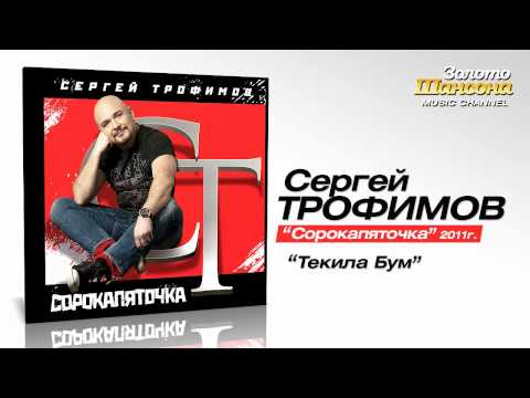 Сергей Трофимов - Текила Бум (Audio) - UC4AmL4baR2xBoG9g_QuEcBg