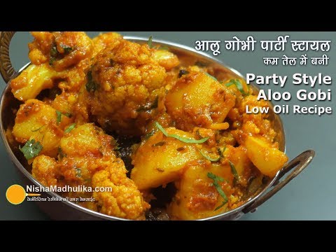 Aloo Gobhi Spicy Party Style | पार्टी स्टायल आलू गोभी लेकिन कम तेल में बनी
