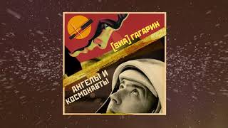 [виа] Гагарин  - Ангелы и Космонавты (Официальная премьера трека)