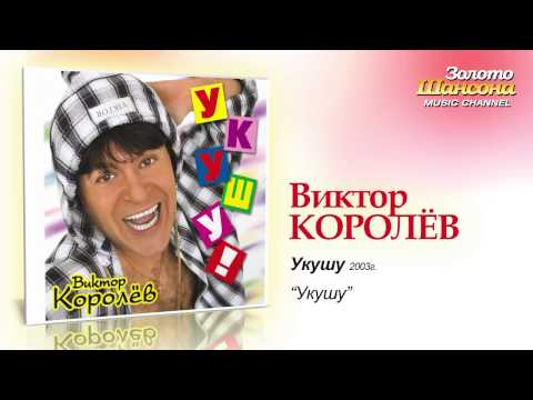 Виктор Королев - Укушу (Audio) - UC4AmL4baR2xBoG9g_QuEcBg