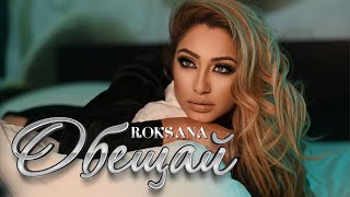 Роксана - Обещай / Roksana - Obeshtay [Official 4k Video 2021]