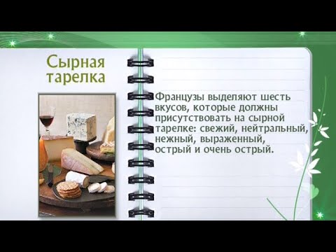 Кулинарная энциклопедия - Сырная тарелка - UC7XBjhXnmmXFsxmnys9PmDQ