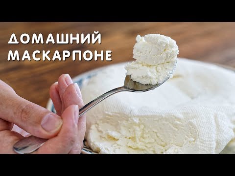 Как приготовить Маскарпоне дома. Сыр для тирамису - UC7IO4lq4wBhegXWe18W8PxA