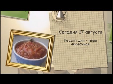 Рецепт дня - 17 августа - UC7XBjhXnmmXFsxmnys9PmDQ