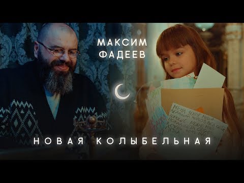 Максим Фадеев - Новая Колыбельная (Премьера клипа, 2018) - UC3nMZLRNh-3dI9JAAkcikBA
