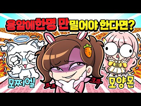 모찌엘vs모양몬 용암에 한명만 밀어야 된다면!? 나락 밸런스 게임