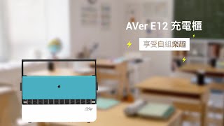 AVer E12 充電櫃產品介紹影片
