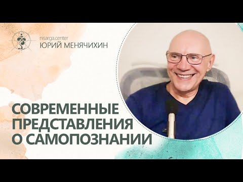 Современные представления о самопознании. Юрий Менячихин