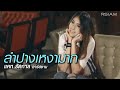 MV เพลง ลำปางเหงามาก - แคท รัตกาล อาร์สยาม