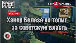 Слив - "Хакер БелАЗа не топит за советскую власть?!"