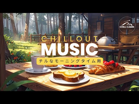 ☕"朝のキャビン"チルなモーニング【洋楽】プレイリスト｜“Cabin Chillin' Morning Playlist