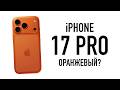 Wylsa Pro        iPhone 17 Pro!
