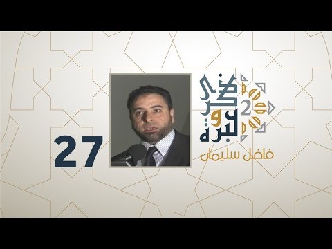 الحلقة 27 | أخطاء تربوية قد تؤدي للإلحاد | ذكرى وعبرة 2 | فاضل سليمان