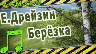 Евгений Дрейзин - вальс Берёзка