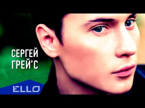 Сергей ГрейС - Любить тебя, любить - UCXdLsO-b4Xjf0f9xtD_YHzg