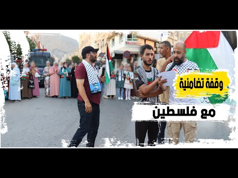 وقفة تضامنية من أبناء زايو مع غ@زة