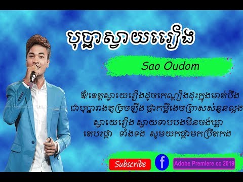 បុប្ផាស្វាយរៀង ៖ សៅ ឧត្តម