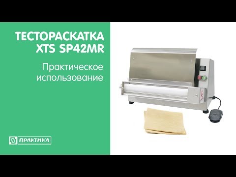 Тестораскатка XTS SP42MR | Практическое использование - UCn7DYFuY2iq-lbB34XUQ-GA