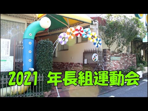 年長組『運動会』の様子