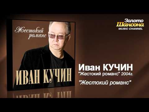 Иван Кучин - Жестокий романс (Audio) - UC4AmL4baR2xBoG9g_QuEcBg