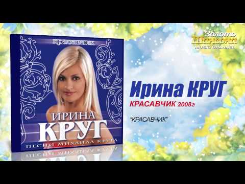 Ирина Круг - Красавчик (Audio) - UC4AmL4baR2xBoG9g_QuEcBg