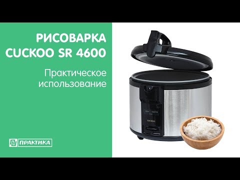 Рисоварка  Cuckoo SR4600 | Практическое использование - UCn7DYFuY2iq-lbB34XUQ-GA