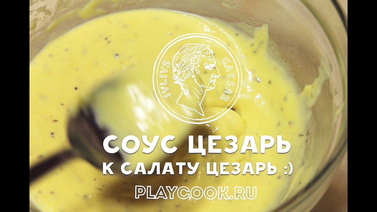 соус для салата цезарь в домашних условиях классический рецепт