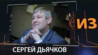 Сергей Дьячков - Руководитель компании DSO Consulting в проекте ИЗвестные люди.