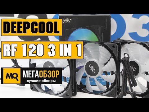 Deepcool RF 120 3 in 1 обзор вентиляторов. Конкурс - 2 набора! - UCrIAe-6StIHo6bikT0trNQw