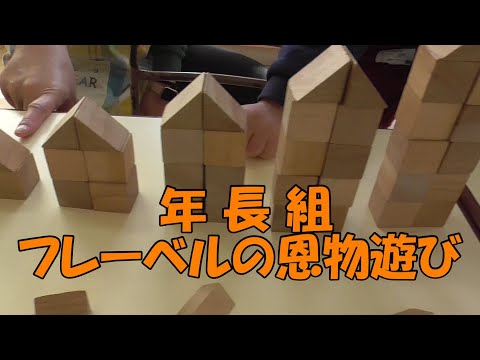年長組 フレーベルの『恩物遊び』の様子
