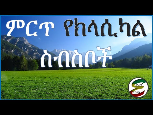 Ethiopian Classical Instrumental Music MP3s