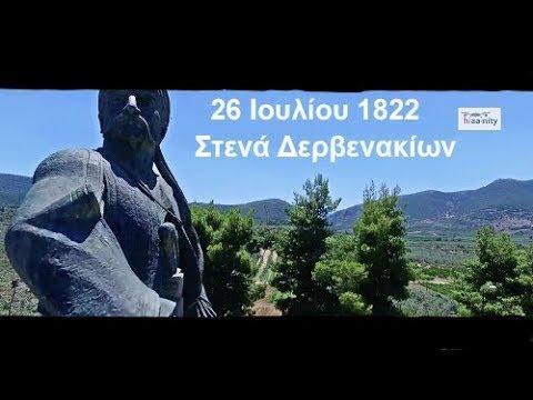 "Απάνω τους Έλληνες!" (Κολοκοτρώνης) Δερβενάκια - Νικηταράς Τουρκοφάγος | Bat tle of Dervenakia - UCyly0SkVXoQ3nHbKj1QignA