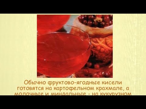 Кулинарная энциклопедия - Кисель - UC7XBjhXnmmXFsxmnys9PmDQ