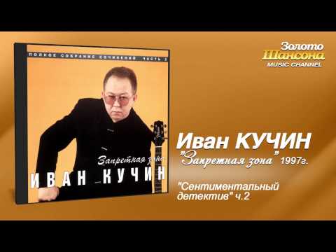 Иван Кучин - Сентиментальный вальс. часть 2 (Audio) - UC4AmL4baR2xBoG9g_QuEcBg