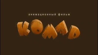 Комар - анимационный фильм | мультик
