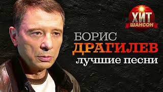 Борис Драгилев - Лучшие Песни