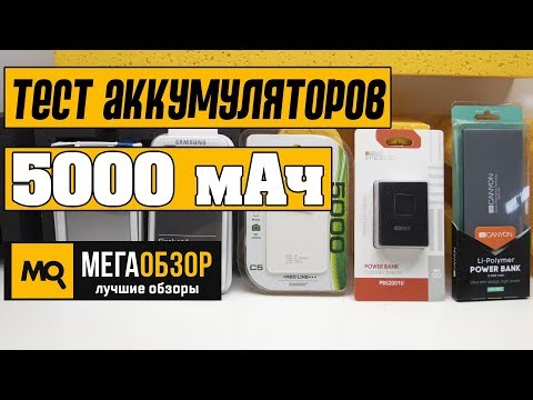 Выбираем лучший аккумулятор 5000 мАч: Canyon, Deppa, InterStep, Samsung, Red Line - UCrIAe-6StIHo6bikT0trNQw