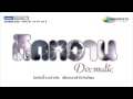 MV เพลง ติดหวาน - Docmatic