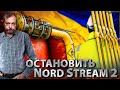 Эскалация NORD STREAM 2 зачем Украине Сертификация СЕВЕРНОГО ПОТОКА 2  Геоэнергетика Инфо