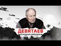 Михаил Девятаев. О чем рассказал легендарный летчик перед смертью Эксклюзивное интервью