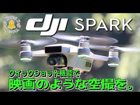 【DJI SPARK】⑥クイックショットでプロの空撮テクニックをお手軽に！ - UCWE_TyjBJPbGql1Diwmqg1Q