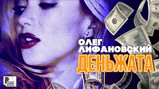 Олег Лифановский - Деньжата (Альбом 2007) | Русский Шансон