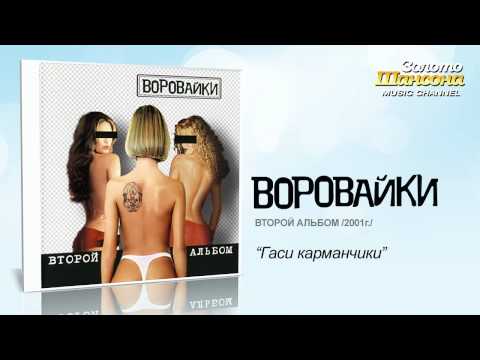 Воровайки - Гаси карманчики (Audio) - UC4AmL4baR2xBoG9g_QuEcBg