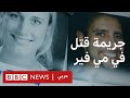 ابن اغنى رجال اليمن يُقِر بضلوعِه في وفاة طالبة
 - نشر قبل 2 ساعة