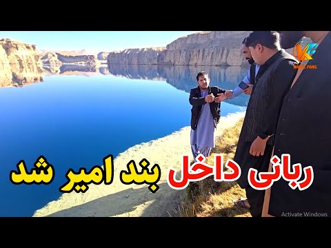 ادامه سفر - رسیدیم  به فضای خزانی بند امیر