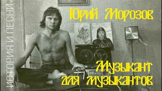 Юрий Морозов - музыкант для музыкантов