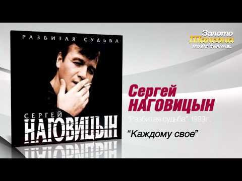 Сергей Наговицын - Каждому своё (Audio) - UC4AmL4baR2xBoG9g_QuEcBg