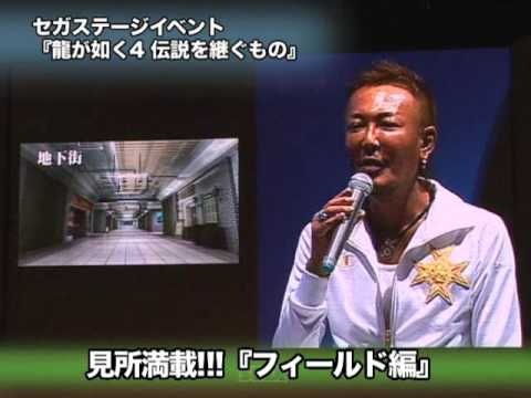 龍が如く４ 伝説を継ぐもの　TGS09ステージイベント - UCtPyU9cJgvvgH03PQKgaucA