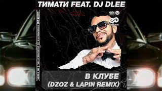 Тимати feat. DJ Dlee - В клубе (Dzoz & Lapin Radio Edit)