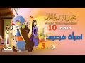 قصص النساء فى القرآن الحلقة 10